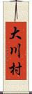 大川村 Scroll