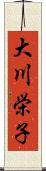 大川栄子 Scroll