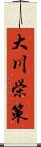 大川栄策 Scroll