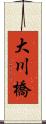 大川橋 Scroll