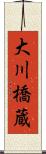 大川橋蔵 Scroll