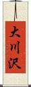 大川沢 Scroll