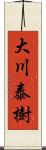 大川泰樹 Scroll