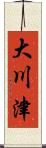 大川津 Scroll
