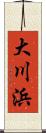 大川浜 Scroll