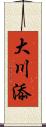 大川添 Scroll