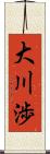 大川渉 Scroll