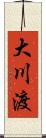 大川渡 Scroll