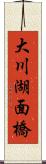 大川湖面橋 Scroll
