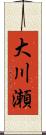 大川瀬 Scroll