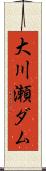 大川瀬ダム Scroll