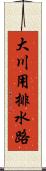 大川用排水路 Scroll