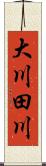 大川田川 Scroll