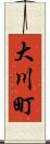 大川町 Scroll