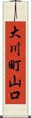 大川町山口 Scroll