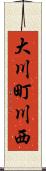 大川町川西 Scroll