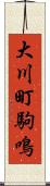 大川町駒鳴 Scroll