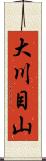 大川目山 Scroll