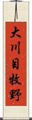 大川目牧野 Scroll