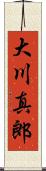 大川真郎 Scroll