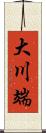 大川端 Scroll