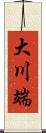 大川端 Scroll