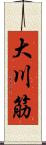 大川筋 Scroll