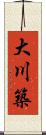 大川築 Scroll