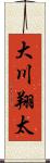 大川翔太 Scroll