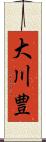 大川豊 Scroll