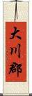 大川郡 Scroll