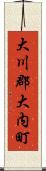 大川郡大内町 Scroll