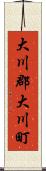 大川郡大川町 Scroll