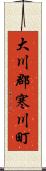 大川郡寒川町 Scroll