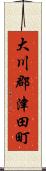 大川郡津田町 Scroll
