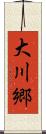 大川郷 Scroll