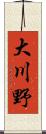 大川野 Scroll