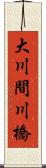 大川間川橋 Scroll