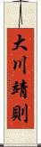大川靖則 Scroll