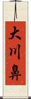 大川鼻 Scroll