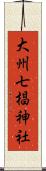 大州七椙神社 Scroll