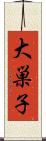 大巣子 Scroll
