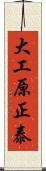 大工原正泰 Scroll