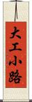 大工小路 Scroll