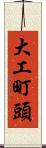 大工町頭 Scroll
