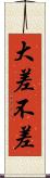 大差不差 Scroll