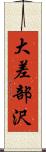 大差部沢 Scroll