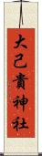 大己貴神社 Scroll