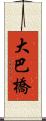 大巴橋 Scroll