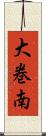 大巻南 Scroll